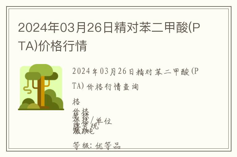 2024年03月26日精對苯二甲酸(PTA)價格行情