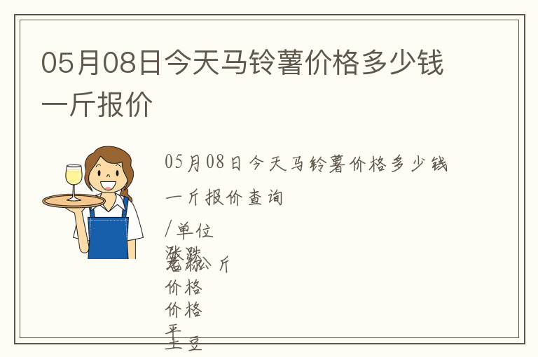 05月08日今天馬鈴薯價(jià)格多少錢一斤報(bào)價(jià)