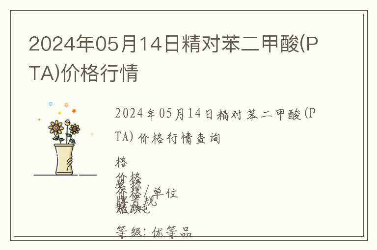 2024年05月14日精對苯二甲酸(PTA)價(jià)格行情