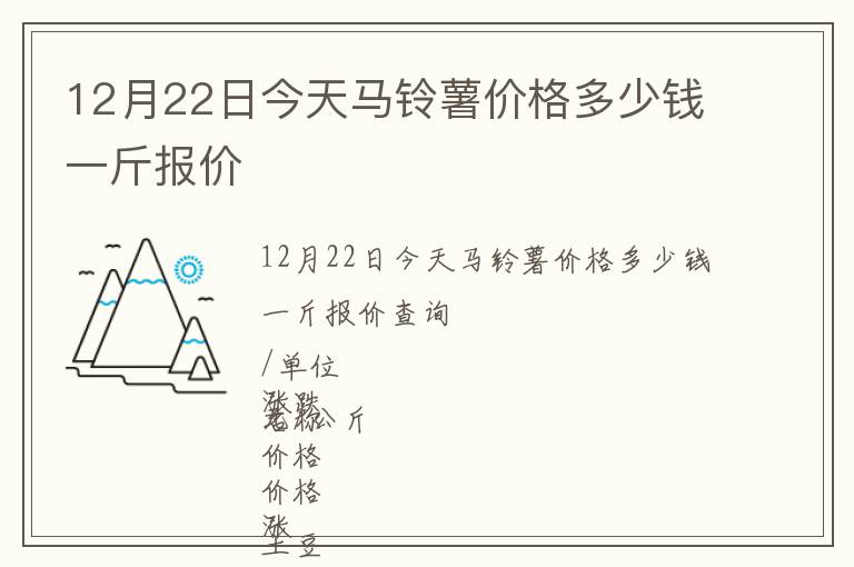 12月22日今天馬鈴薯價格多少錢一斤報價