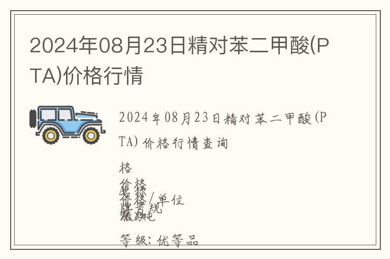 2024年08月23日精對苯二甲酸(PTA)價格行情