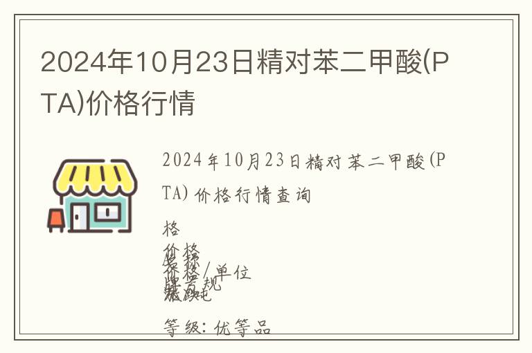 2024年10月23日精對苯二甲酸(PTA)價格行情