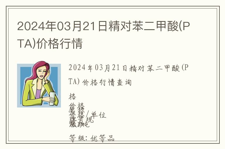 2024年03月21日精對苯二甲酸(PTA)價格行情
