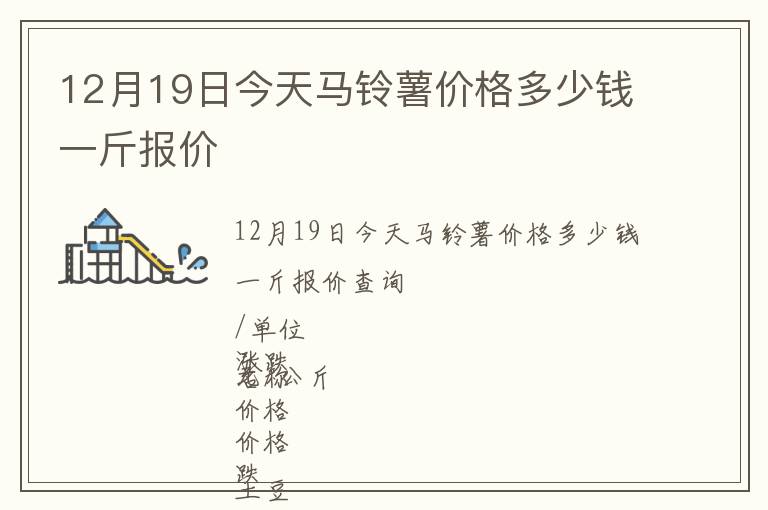 12月19日今天馬鈴薯價格多少錢一斤報價