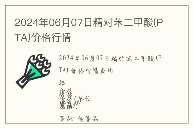 2024年06月07日精對苯二甲酸(PTA)價格行情