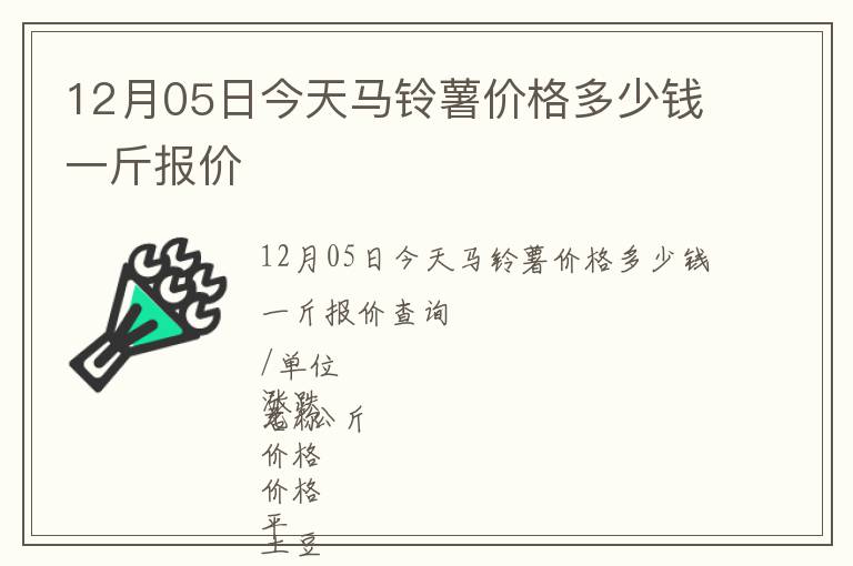 12月05日今天馬鈴薯價(jià)格多少錢一斤報(bào)價(jià)