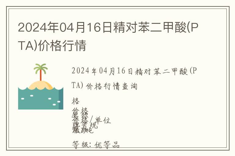 2024年04月16日精對苯二甲酸(PTA)價格行情