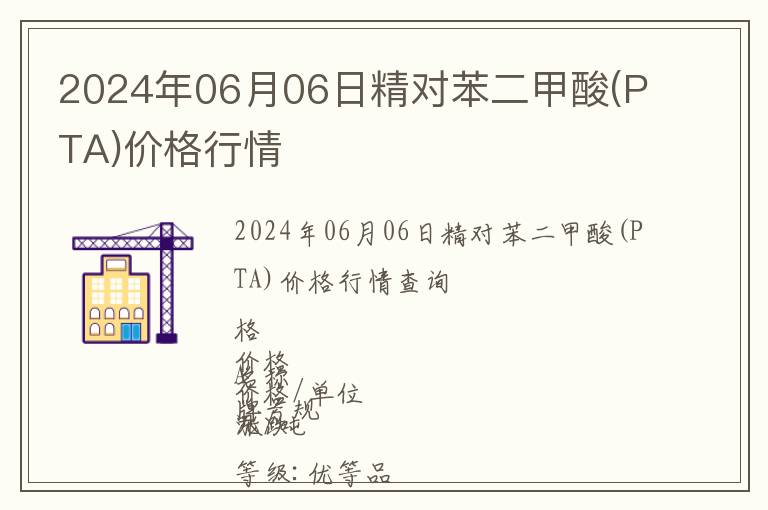 2024年06月06日精對苯二甲酸(PTA)價格行情