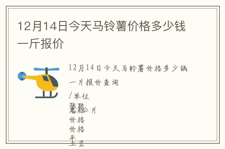 12月14日今天馬鈴薯價格多少錢一斤報價