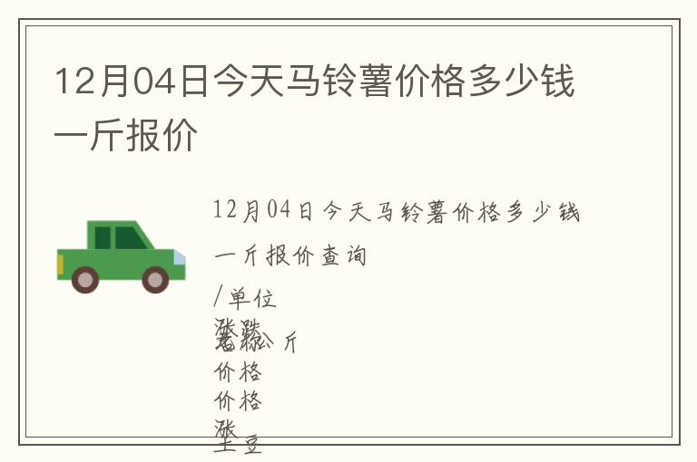 12月04日今天馬鈴薯價(jià)格多少錢一斤報(bào)價(jià)
