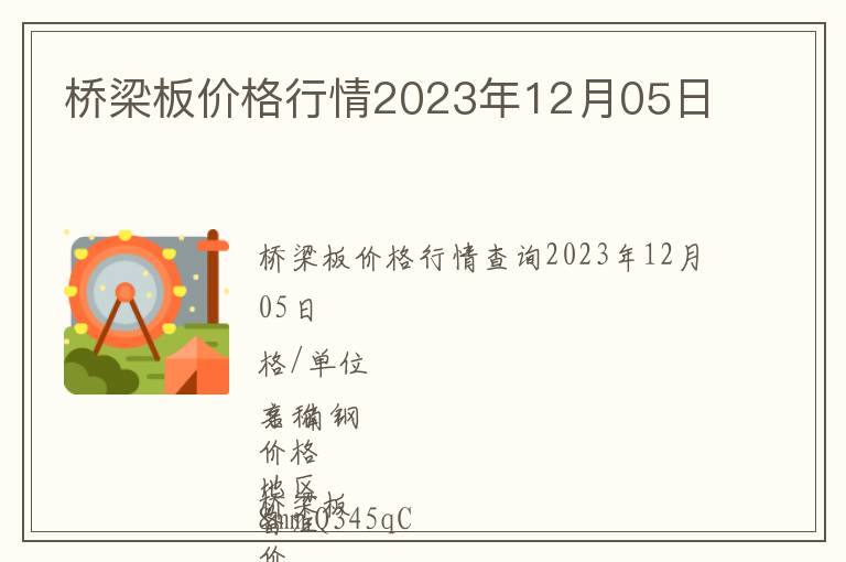 橋梁板價格行情2023年12月05日