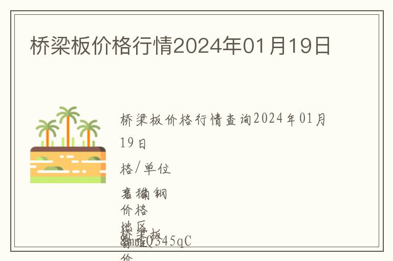 橋梁板價(jià)格行情2024年01月19日