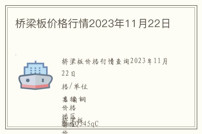 橋梁板價格行情2023年11月22日