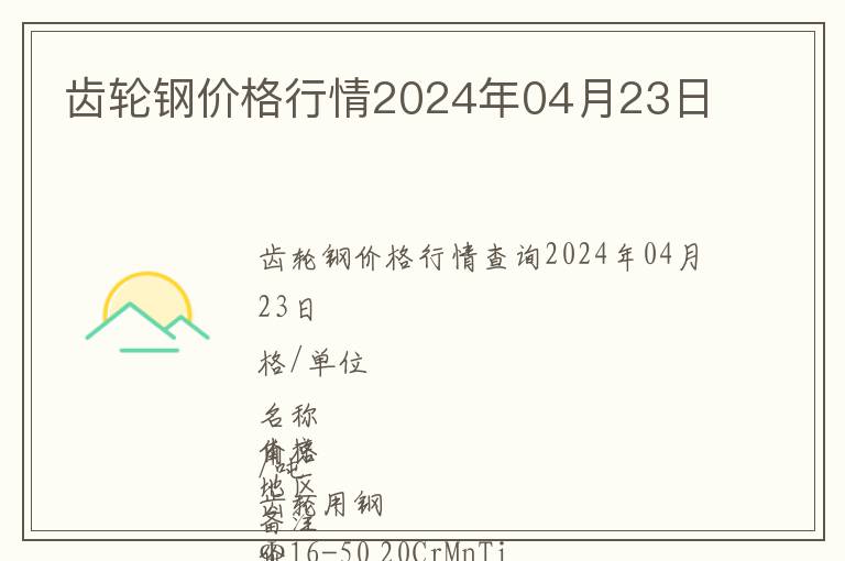 齒輪鋼價格行情2024年04月23日