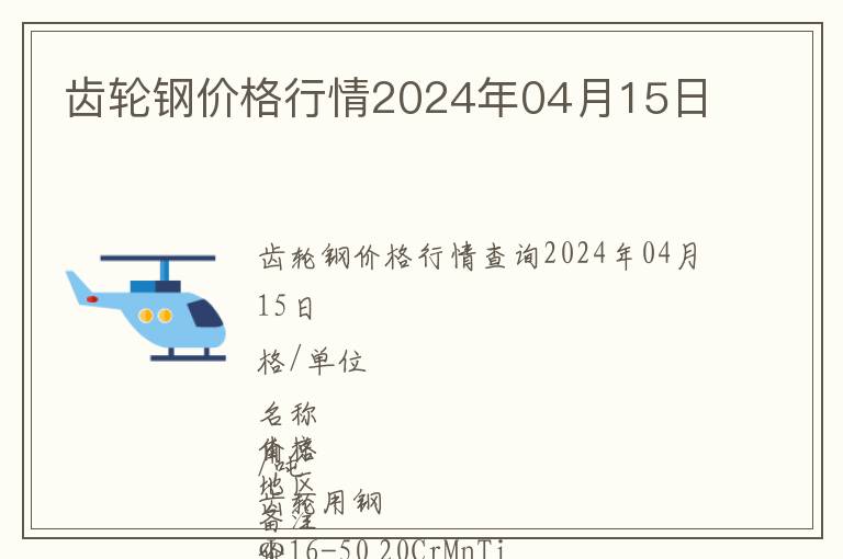 齒輪鋼價(jià)格行情2024年04月15日