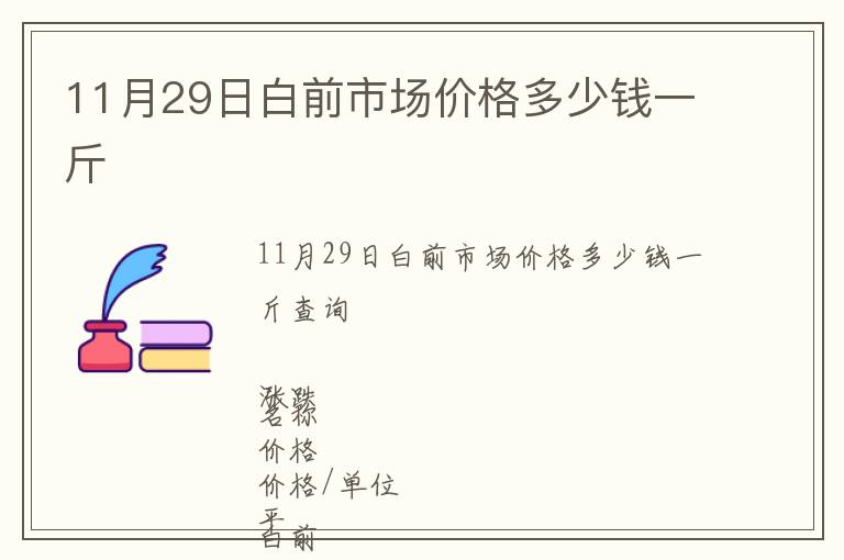11月29日白前市場價格多少錢一斤