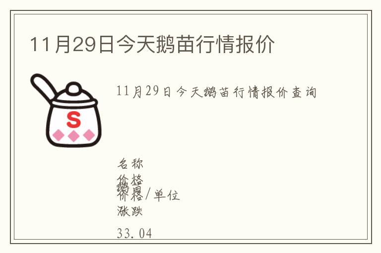 11月29日今天鵝苗行情報價