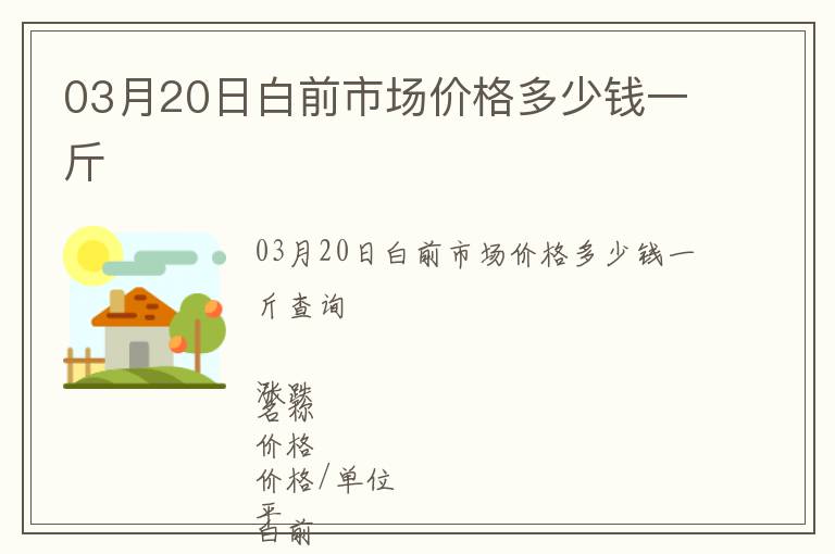 03月20日白前市場價格多少錢一斤