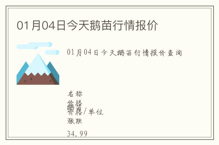 01月04日今天鵝苗行情報價
