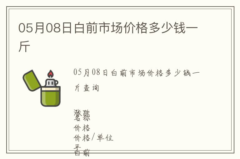 05月08日白前市場價格多少錢一斤