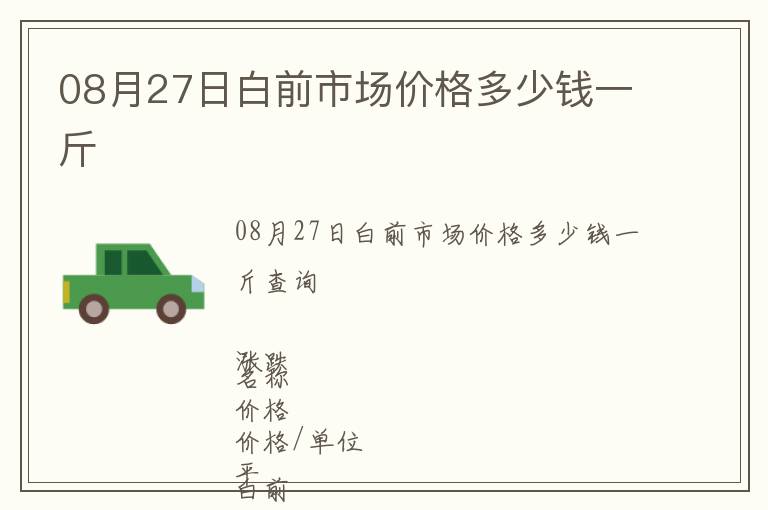 08月27日白前市場價格多少錢一斤