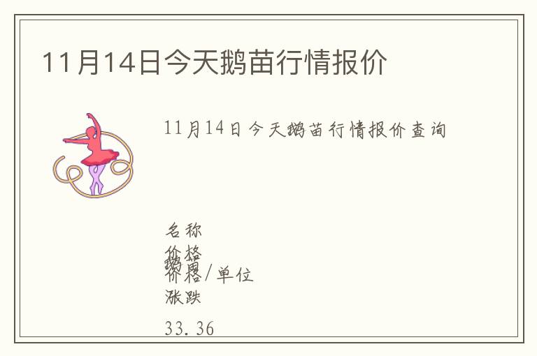 11月14日今天鵝苗行情報價