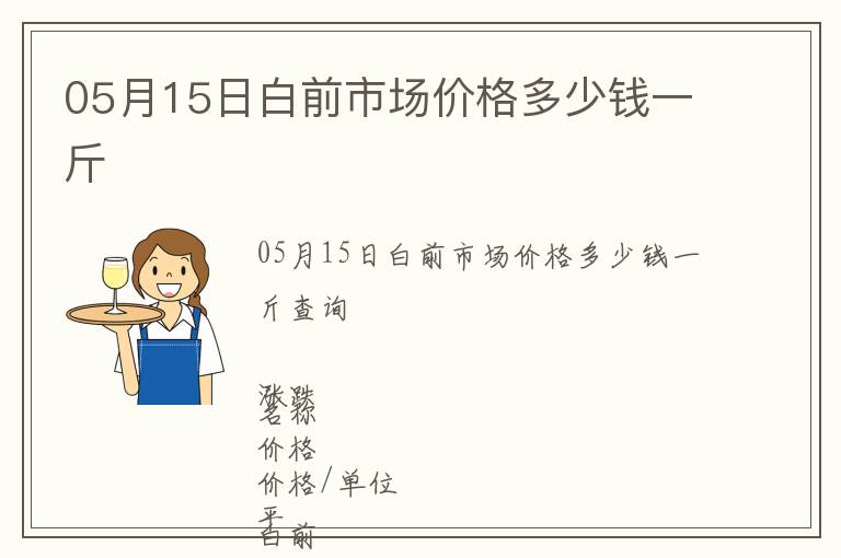 05月15日白前市場價格多少錢一斤