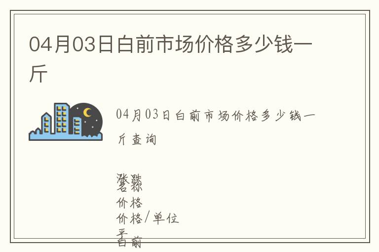 04月03日白前市場(chǎng)價(jià)格多少錢(qián)一斤