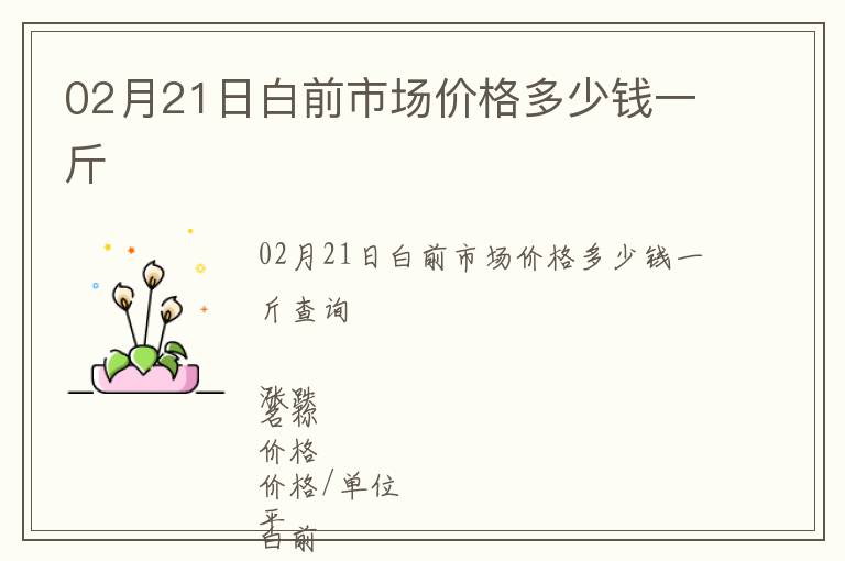 02月21日白前市場價格多少錢一斤