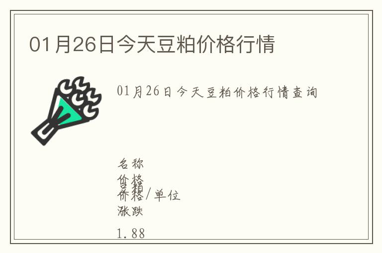 01月26日今天豆粕價格行情