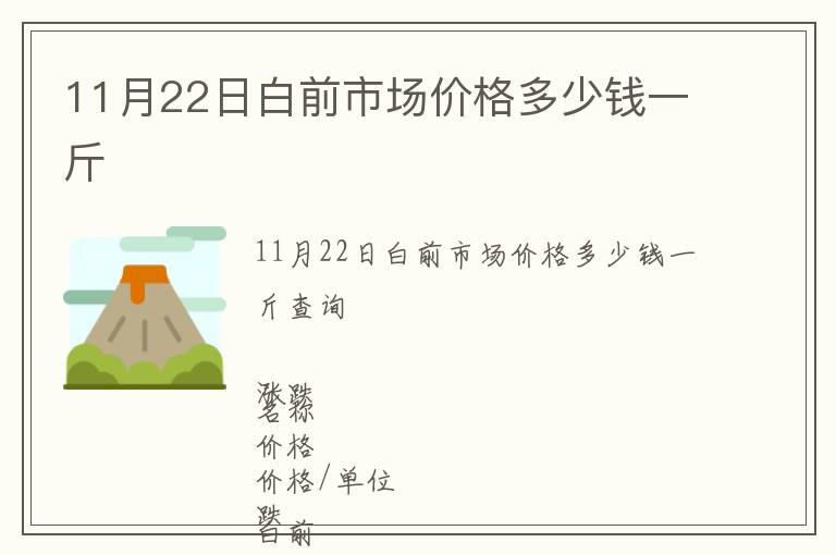 11月22日白前市場價格多少錢一斤