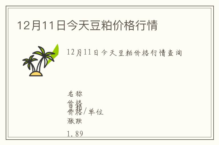 12月11日今天豆粕價格行情