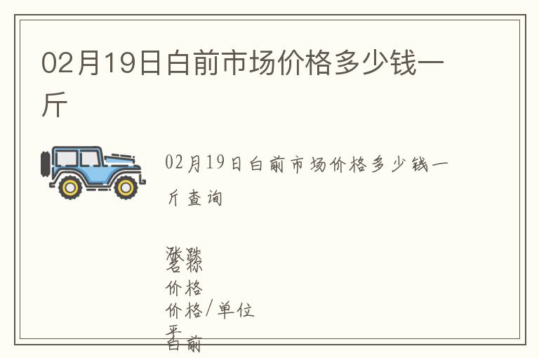 02月19日白前市場價格多少錢一斤