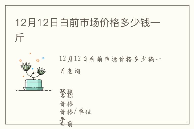 12月12日白前市場(chǎng)價(jià)格多少錢(qián)一斤