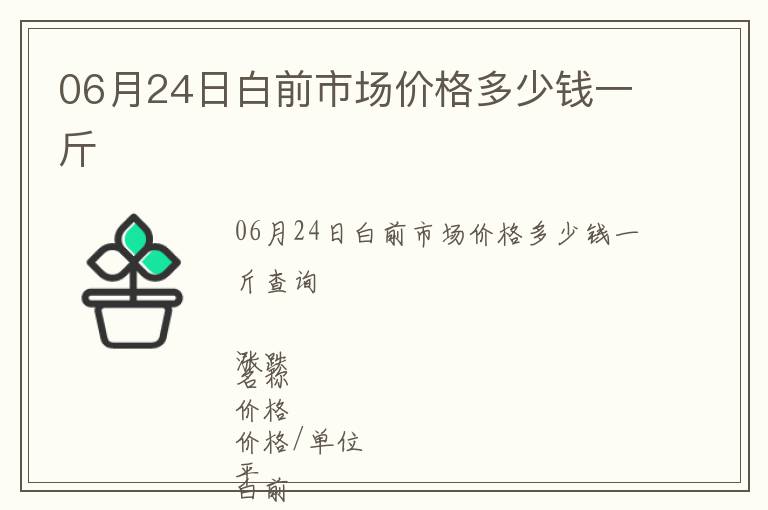 06月24日白前市場(chǎng)價(jià)格多少錢(qián)一斤