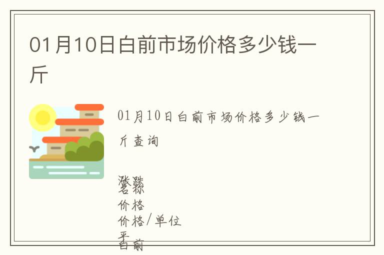 01月10日白前市場價格多少錢一斤