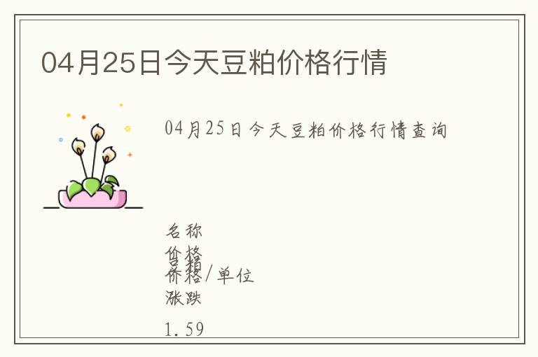 04月25日今天豆粕價格行情