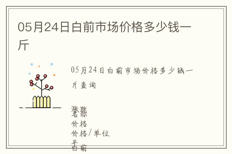 05月24日白前市場價格多少錢一斤