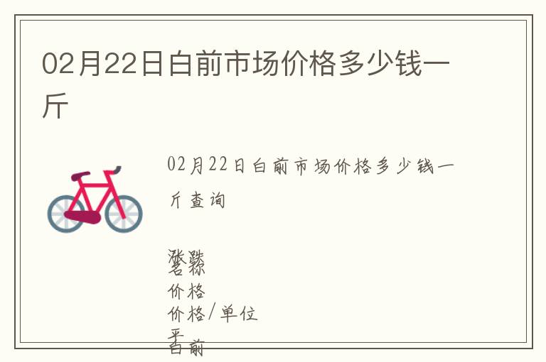 02月22日白前市場(chǎng)價(jià)格多少錢(qián)一斤