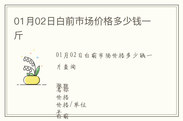 01月02日白前市場價格多少錢一斤
