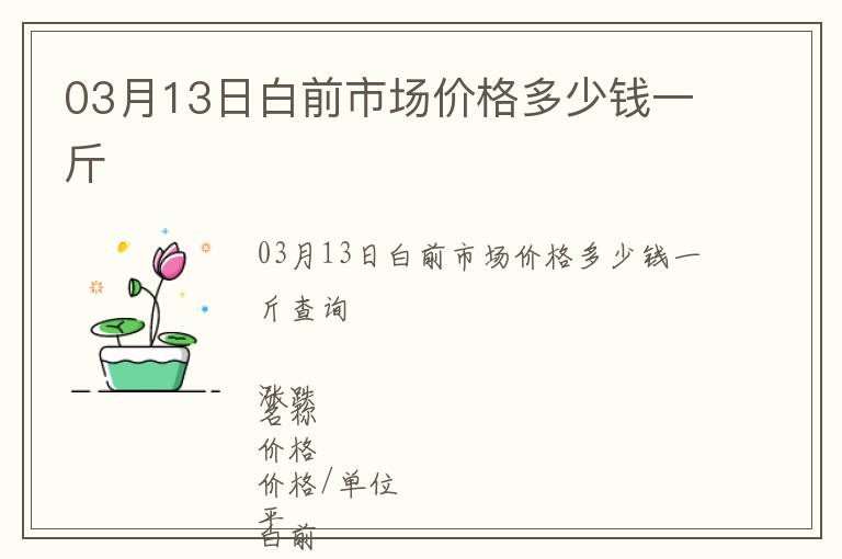 03月13日白前市場價格多少錢一斤