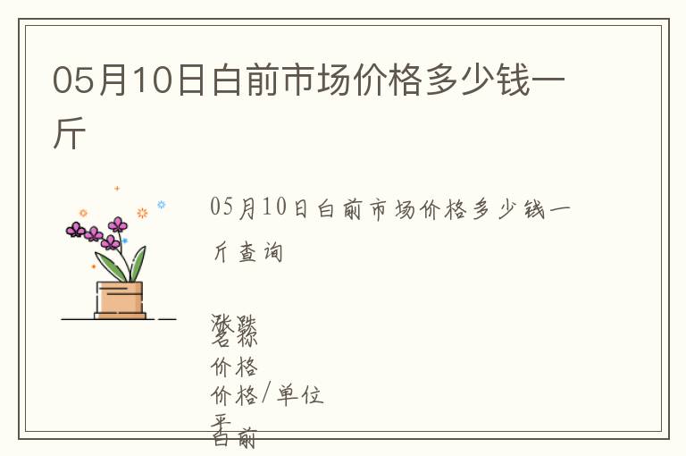 05月10日白前市場價格多少錢一斤
