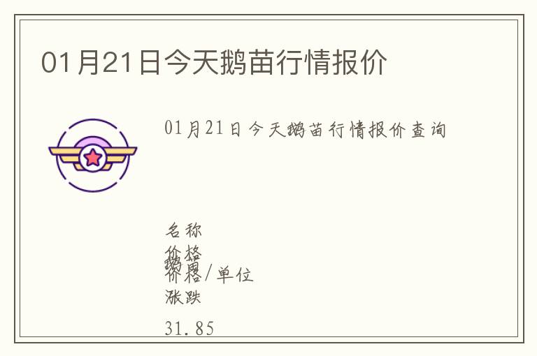 01月21日今天鵝苗行情報(bào)價(jià)