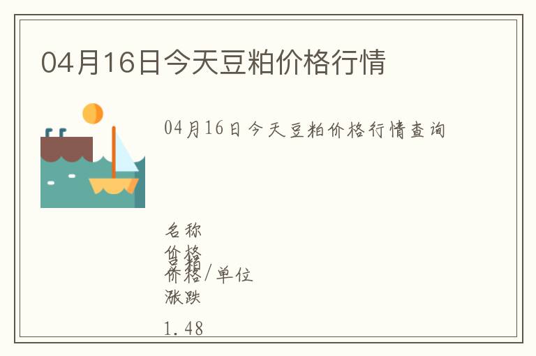 04月16日今天豆粕價(jià)格行情