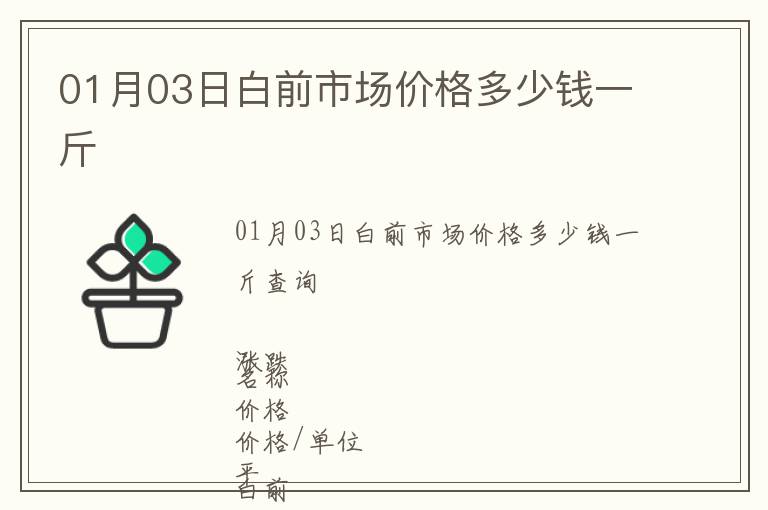 01月03日白前市場價(jià)格多少錢一斤