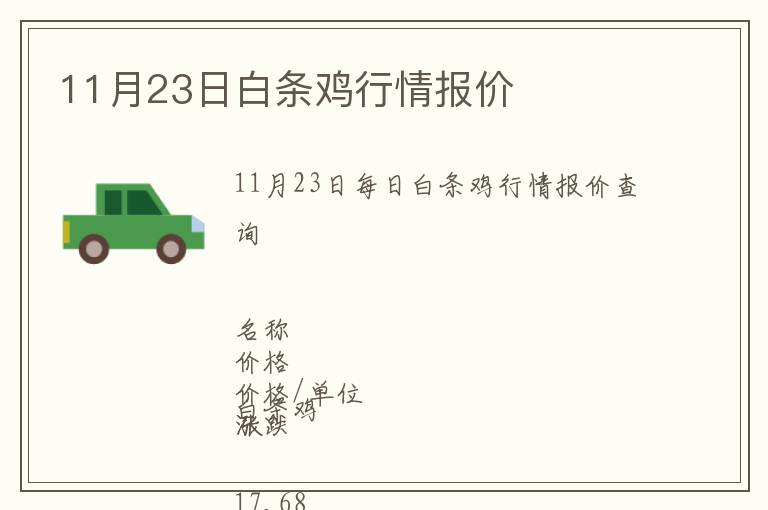 11月23日白條雞行情報(bào)價(jià)