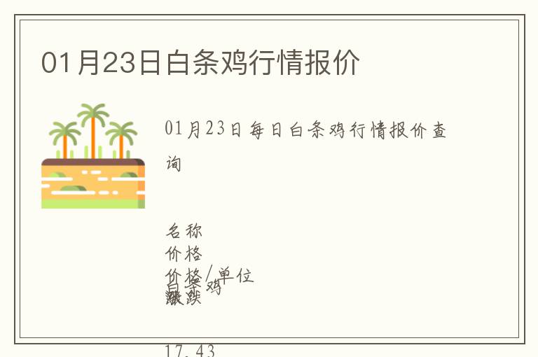 01月23日白條雞行情報價