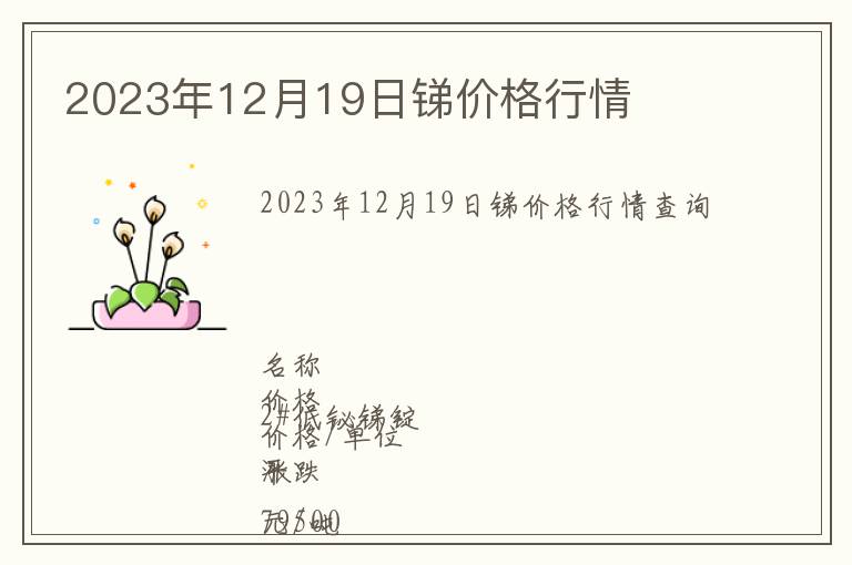 2023年12月19日銻價格行情