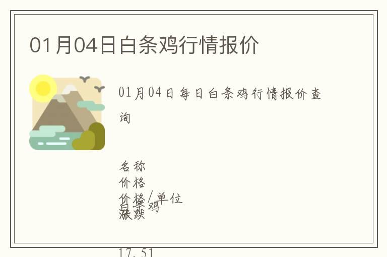01月04日白條雞行情報(bào)價(jià)