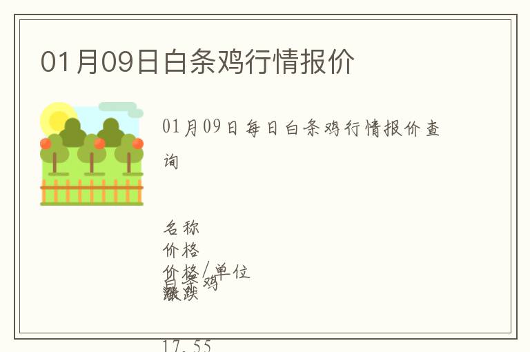 01月09日白條雞行情報價